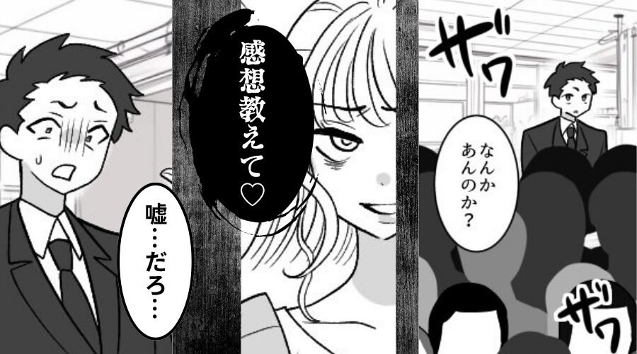 「感想教えて♡」夫の浮気に気づくも“スルー”した妻が⇒【会社】を巻きこんで公開処刑した話。