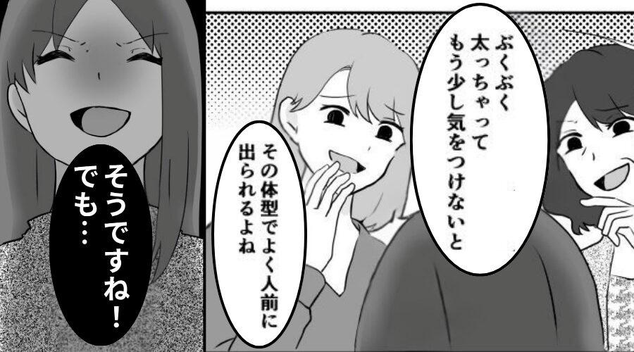 会うたびに“体型をイジる”義母と義姉。しかし嫁は⇒「そうですね！」あえて笑顔で肯定！？その【結果】