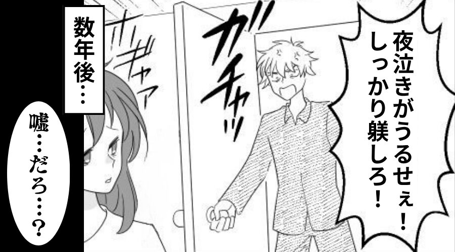 「夜泣きくらい躾しろ！」産後の妻を追い詰める夫。そのまま数年後⇒夫が“目にした光景”に「嘘…だろ…？」