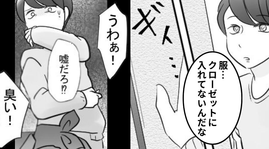 結婚予定の彼女の家で…クローゼットに違和感？⇒「うわぁ！臭い…」中から【出てきたモノ】に背筋が凍ったワケ