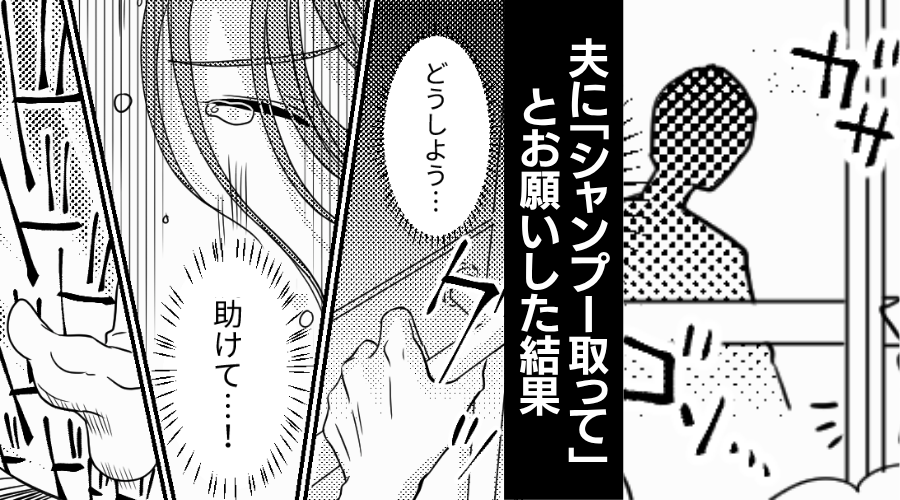 入浴中…夫に「シャンプー取って」とお願いした妻。しかし「嘘でしょ…！？」⇒まさかの事態に…妻がパニック！？