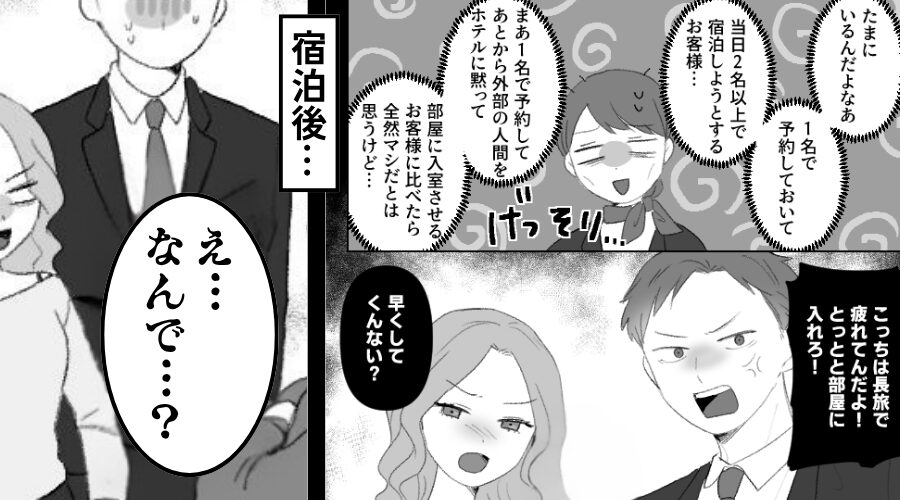 【1名予約】なのに…当日「2人で泊まらせろ」とゴネる悪質客。しかし⇒「なんで…？」宿泊を終え震え出したワケ