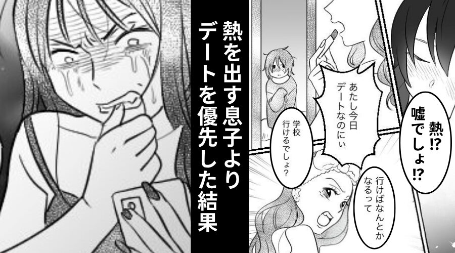 「熱！？今日デートなのに」息子を見捨て、出かけた私。しかし後日⇒「え？ちょっ待って…」まさかの事態を招いた話