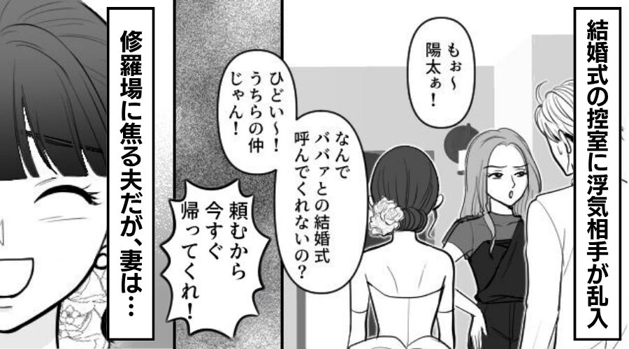 結婚式の控室に…浮気相手が乱入！？修羅場に焦る夫だが⇒妻が笑いながら放った【一言】に…「え…！？」