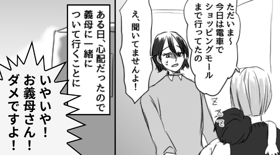 息子を勝手に連れ回す義母に不信感。同行してみると「ダメですよ！」⇒まさかの事態に…嫁がパニック！？