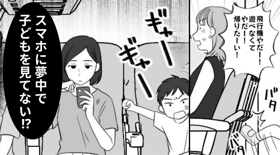 飛行機で…席を蹴って騒ぐ子どもを放置する母親。しかし「じゃーん！」⇒まさかの事態で…空気が一変！？