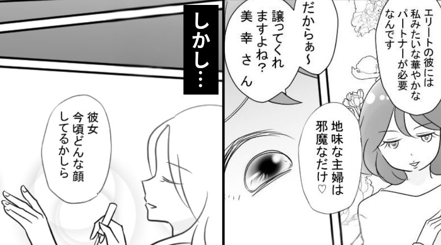 夫の女「地味な主婦は邪魔♡」妻「…どうぞ」⇒【結果】女が地獄を見るハメに！？妻がエリート夫を手放した【ワケ】