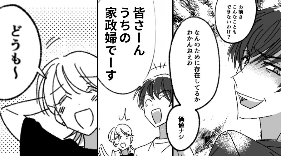 親戚の前で…妻を見下す夫「うちの家政婦（笑）」しかし「どうも～」⇒嫁が肯定した結果…夫が赤面するハメに！？