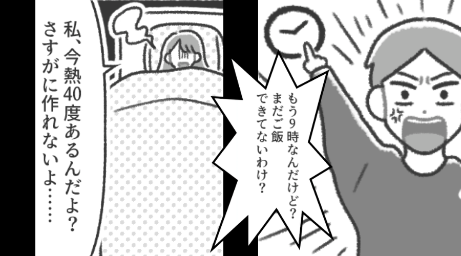 高熱で寝込む妻に…夫「まだご飯できてないわけ？」だが数日後⇒妻からの【衝撃の報復】に…夫「ま、待って…」