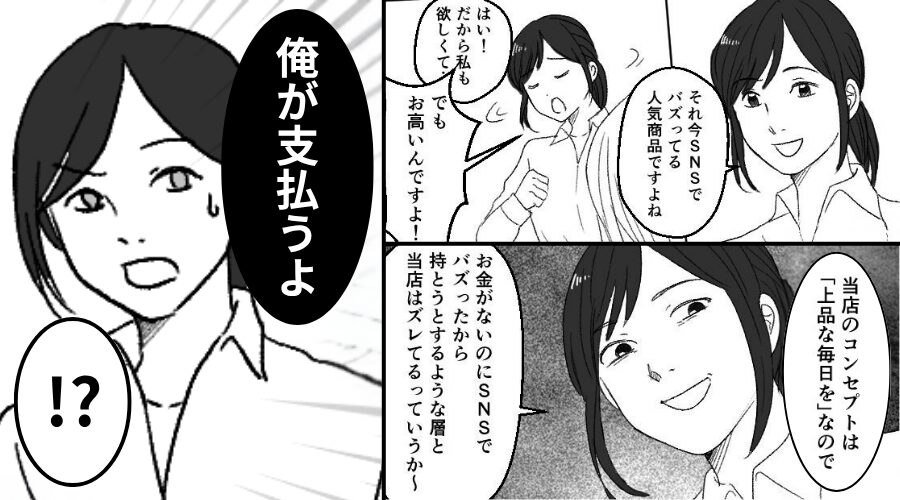 「お金がない層と当店はズレてる（笑）」店員が販売を拒否！？しかし⇒「俺が払うよ」夫の姿を見て…真っ青のワケ