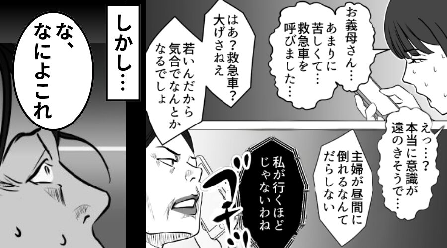 動けない嫁のSOSを“だらしない”と一蹴した義母。しかし⇒「な、なによこれ」義母が真っ青になったワケ