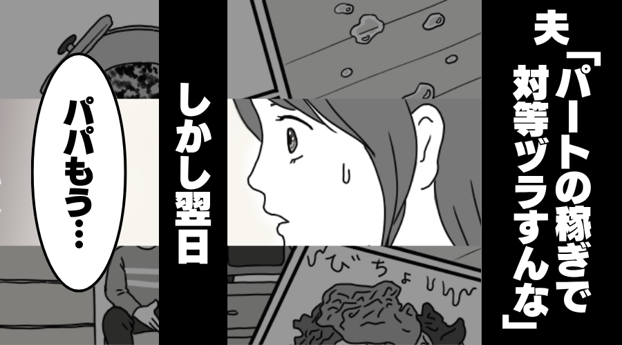 妻を見下す夫「パートの稼ぎで対等ヅラすんな」しかし翌日⇒「パパもう…」息子のお願いに…妻は納得！夫は絶望！？