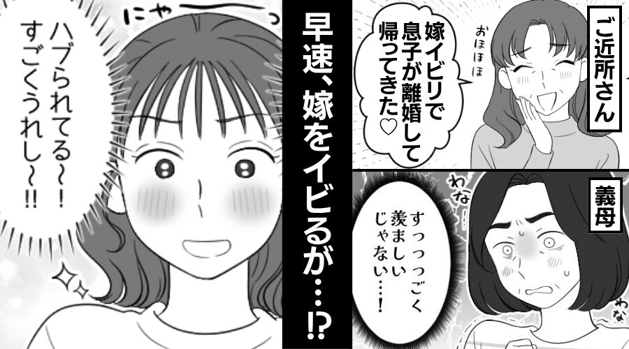 「息子を取り戻す」ご近所さんに憧れ…義母が嫁イビリ！しかし⇒「すごくうれし～！！」嫁が大喜びしたワケ！？