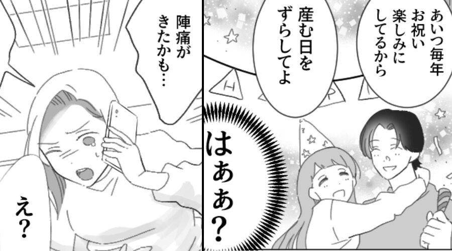 妊娠中の妻に…「産む日をずらせ」子どもより妹優先な夫！？しかし⇒陣痛が来ると…「え？」まさかの言葉に絶句した話