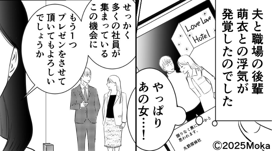 夫の”裏切り”が発覚。だが数日後⇒「せっかくなので…」夫と後輩の浮気を【社員の前でプレゼン】してみた結果