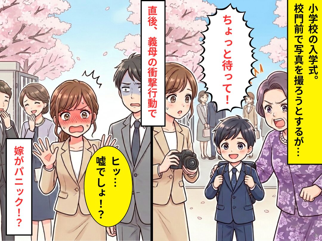 小学校の入学式“記念撮影前の息子”を呼ぶ義母？⇒「ヒッ…嘘でしょ！？」まさかの悲劇で…嫁がパニック！？