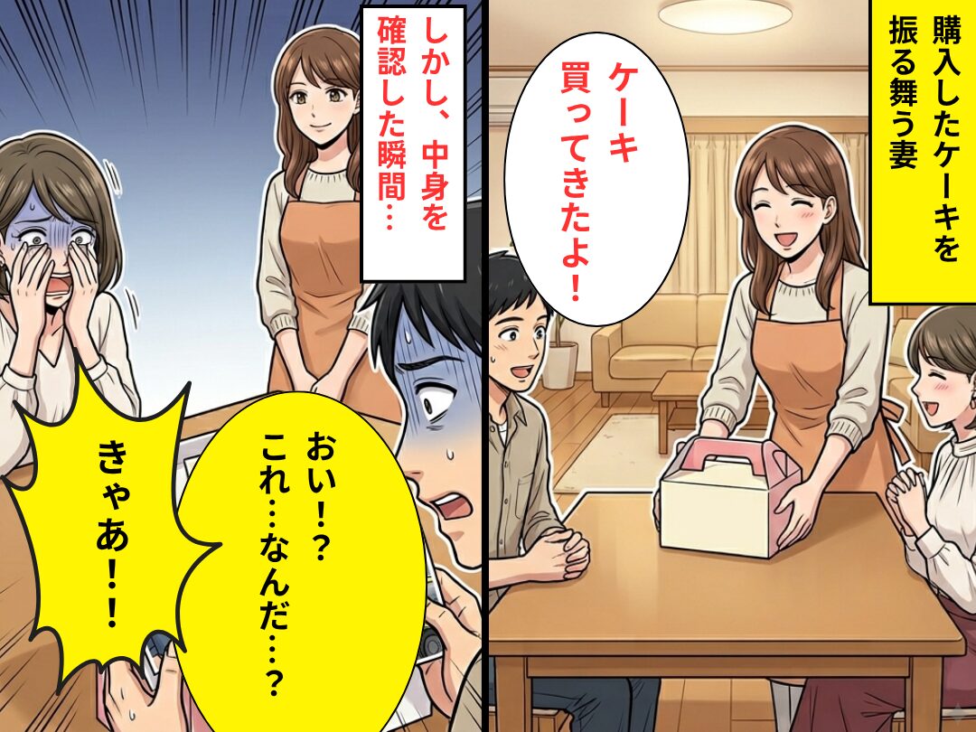 妻がケーキを購入するが、夫「おい！？これなんだ…？」友人「きゃあ！」⇒開封した瞬間、背筋が凍りついたワケ