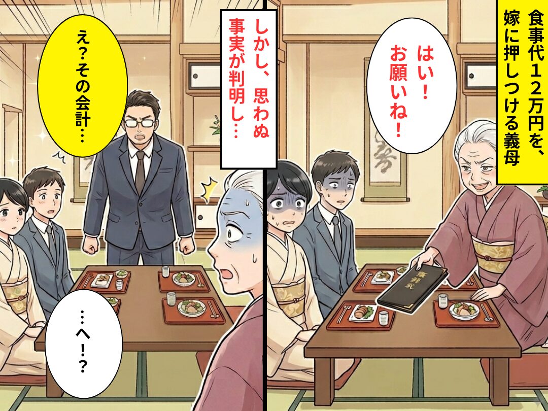 食事代【12万円】を嫁に払わせる義母！？しかし⇒「え？その会計…」思わぬ事実が判明し…義母「へ？」