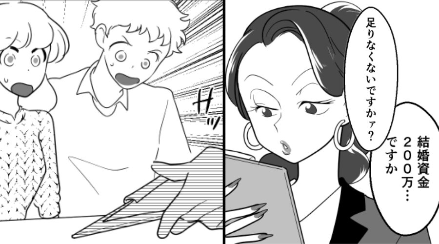 夫婦の結婚資金【200万円】を嘲笑うプランナー！？後日⇒作成された見積書に「え…！？」血の気が引いたワケ