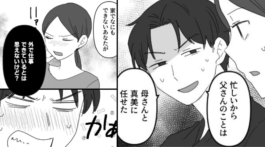仕事を理由に…義父の世話も押し付ける夫！？だが⇒妻「仕事でもそうなの？」プライドをへし折る”反撃”で夫は真っ赤に！？