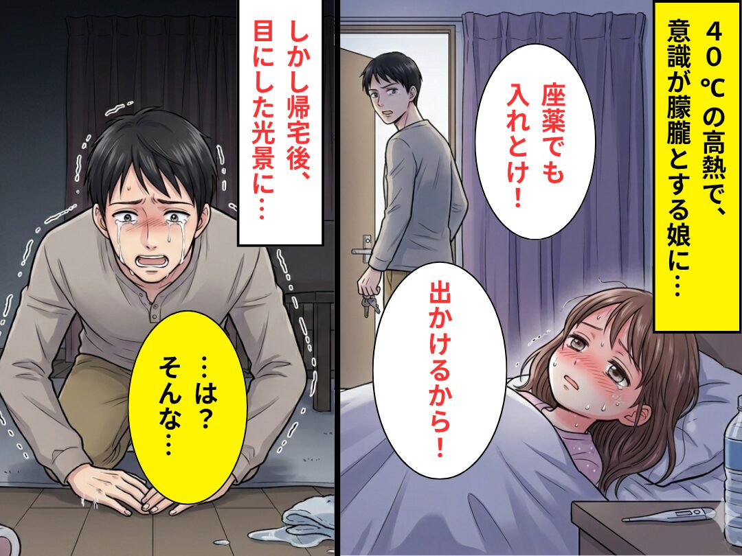 【40℃】の娘に…「座薬でも入れとけ！」放置し外出した夫。しかし帰宅後⇒目にした光景に「は…？そんな…」