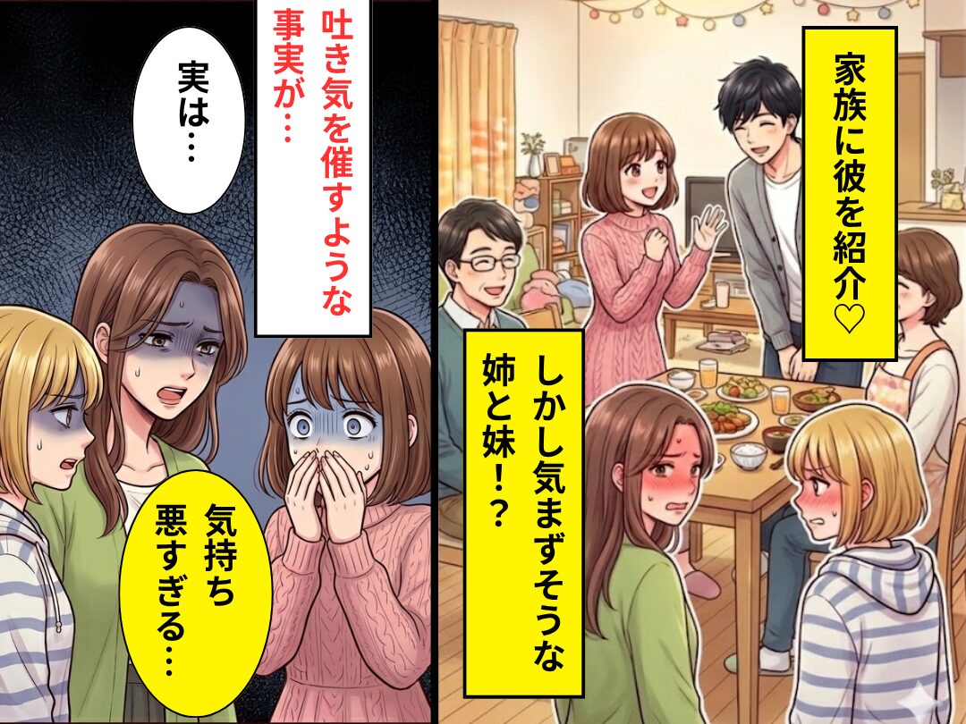 家族に彼を紹介♡しかし姉と妹が気まずい顔に！？⇒「気持ち悪すぎる…」吐き気を催す【事実】を知った話