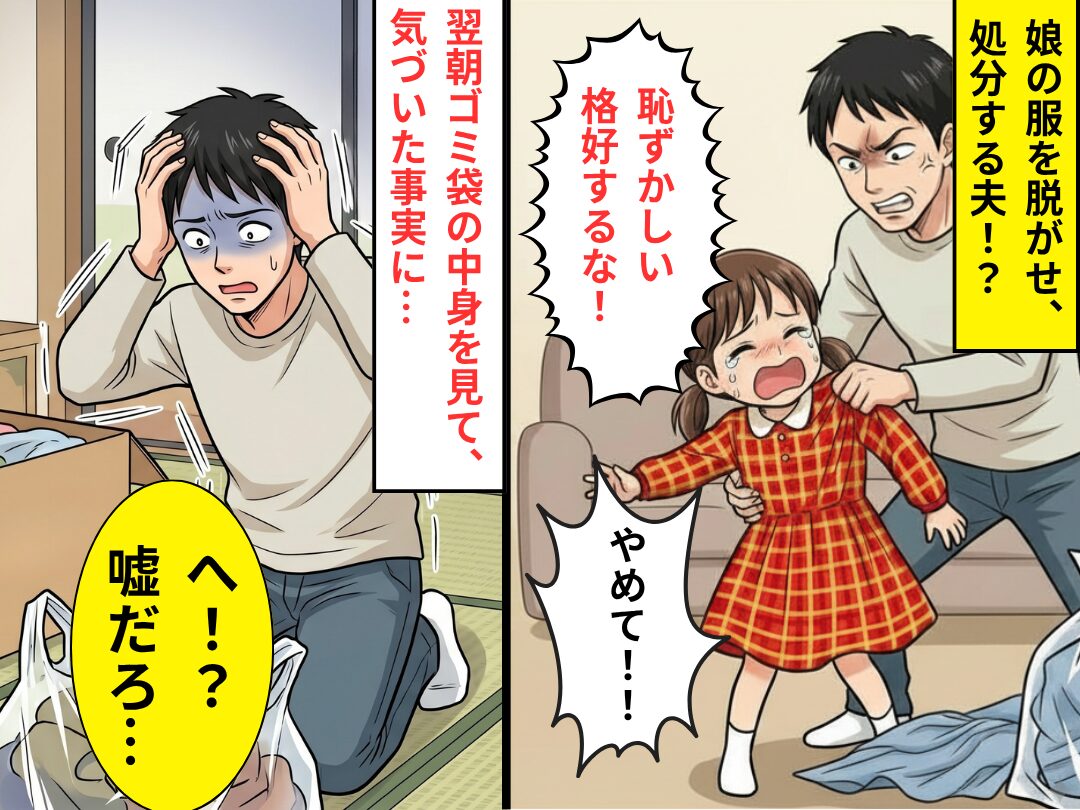 娘の服を脱がせ、処分したモラ夫！？しかし翌朝⇒ゴミ袋の中身を見て【ある事実】に気づき…「へ！？嘘だろ…」