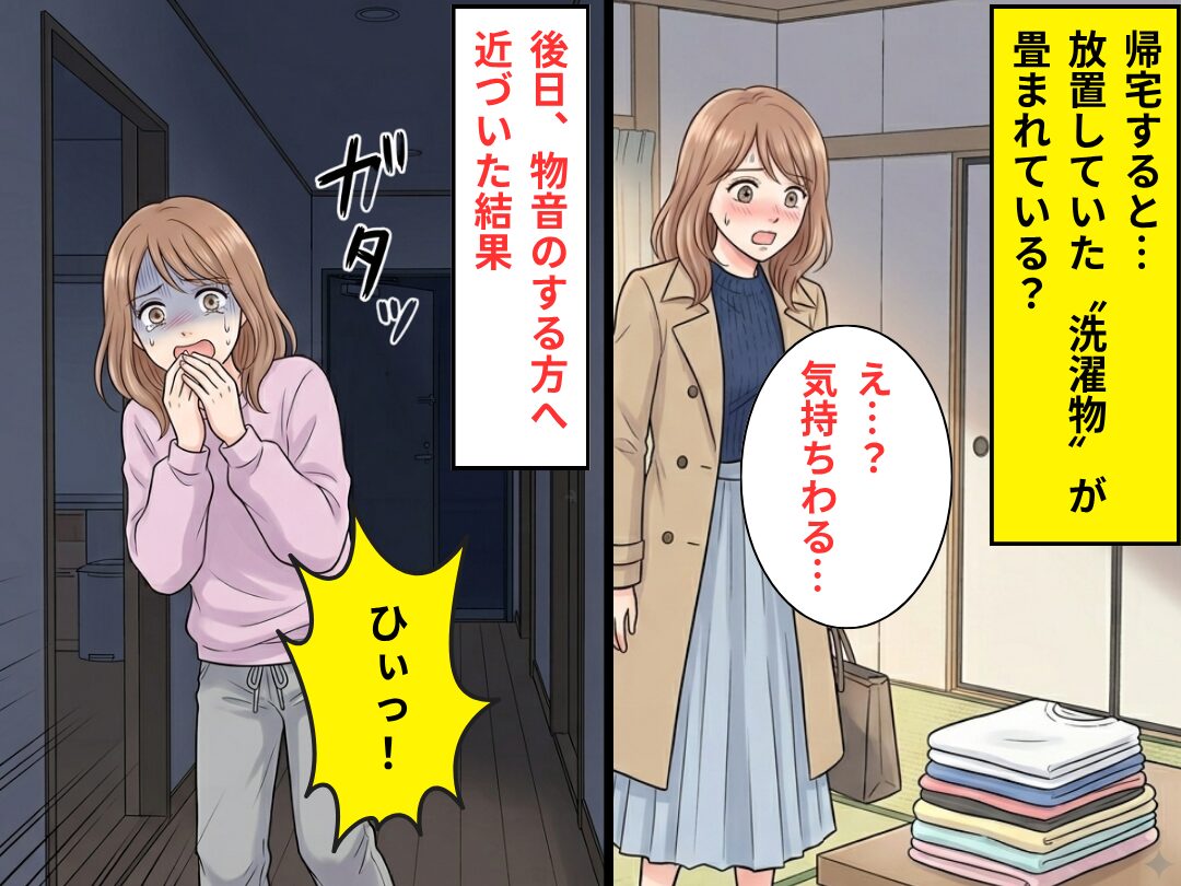 帰宅すると「気持ちわる…」放置していた“洗濯物”が畳まれてる？後日⇒【ガタッ】物音のする方へ近づいた結果「ひぃっ！」