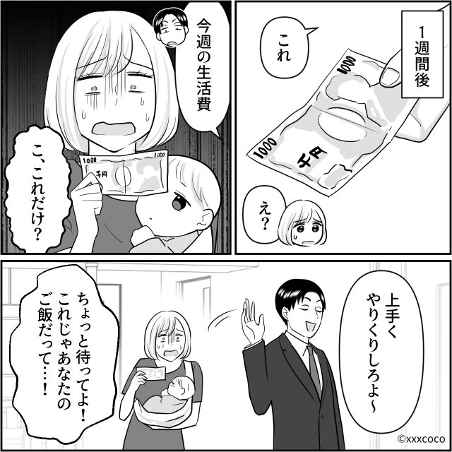 生活費は週に1000円！？育児放棄して浮気した夫への復讐劇#4