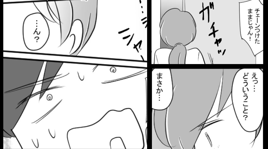 夫が玄関の“ドアチェーン”をかけている…？直後⇒浴室で妻が【地獄のような光景】を目にすることになった話