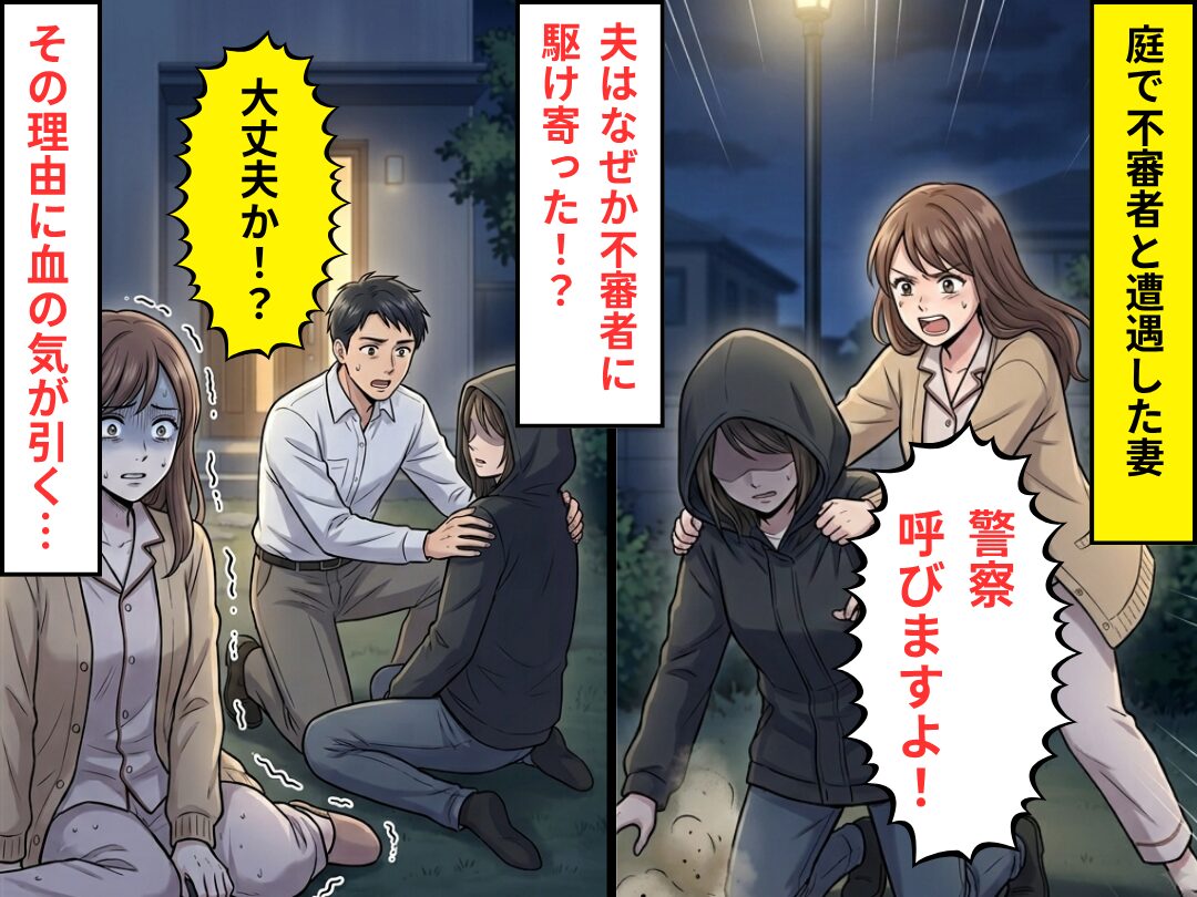 庭で不審者と対峙する妻だが…夫は“不審者の方に”駆け寄り「大丈夫か！？」⇒【その理由】に血の気が引いた話