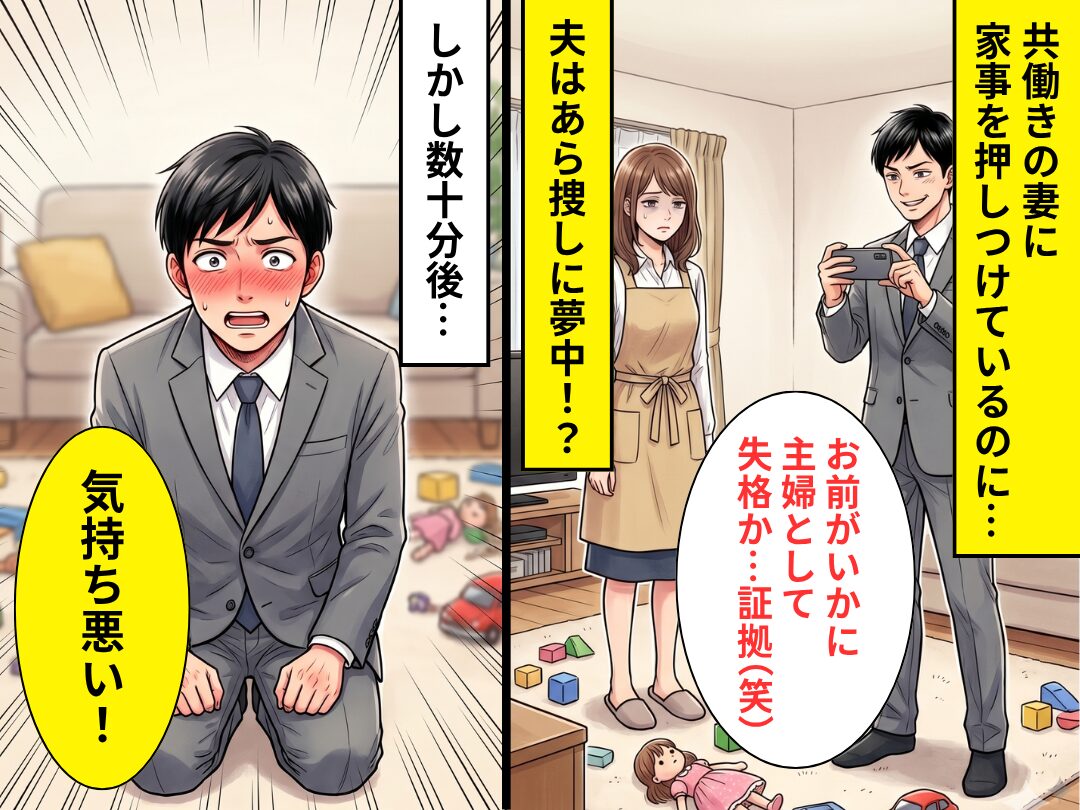 家事しない共働き夫は“妻のあら捜し”に夢中！？しかし⇒「気持ち悪い！」まさかの【反撃】をくらった話