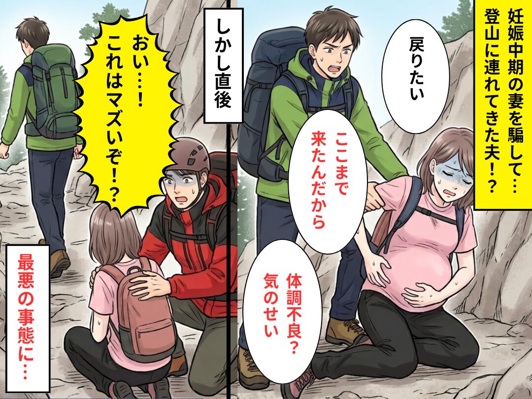 妊娠中期の妻を騙して…“登山”させた夫！？しかし直後「おい…これはマズいぞ！？」⇒最悪の事態を招いた話