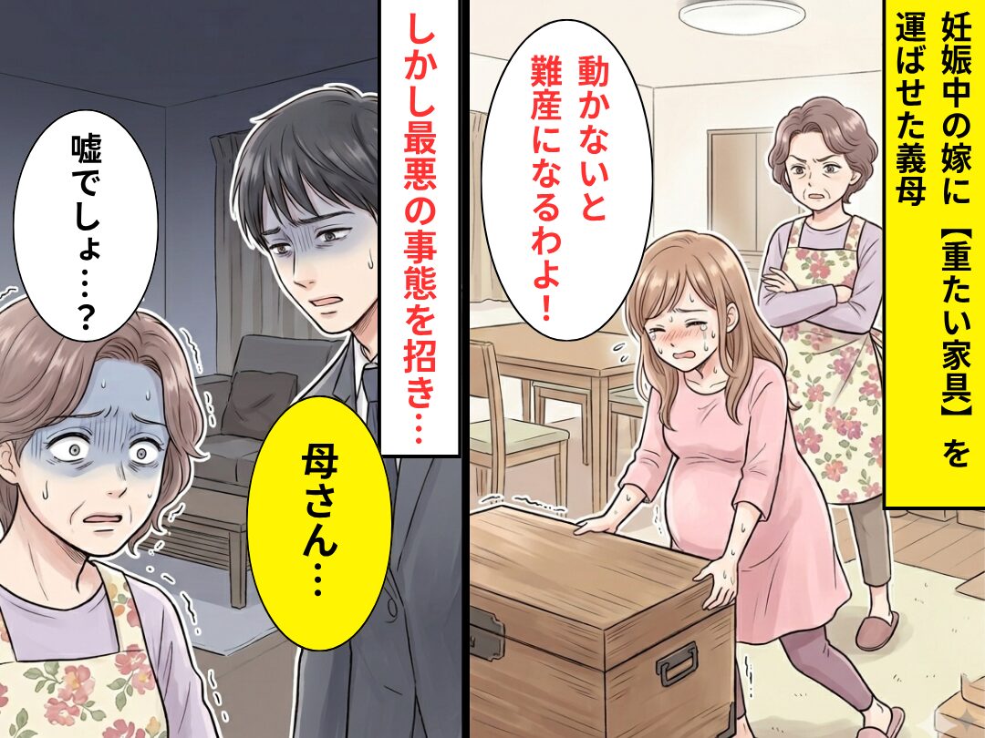 妊娠中の嫁に【重たい家具】を運ばせた義母「動かないと難産になるよ！」しかし⇒最悪の事態を招き…義母「嘘でしょ…？」