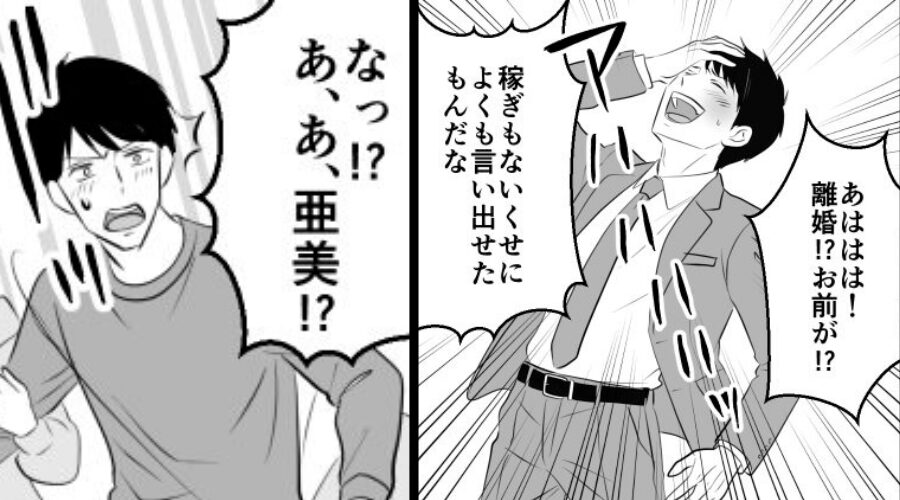 離婚を告げると「よく言い出せたな！？」爆笑するモラ夫。しかし後日⇒自宅内で目にした【光景】に…「なっ！？」