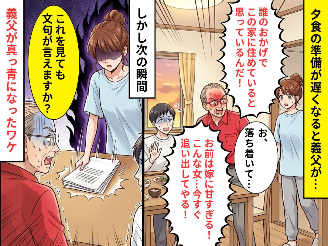 義父「稼ぎもない役立たず女！追い出してやる！」しかし⇒嫁「これを見ても？」突きつけられた現実に…義父は顔面蒼白！？