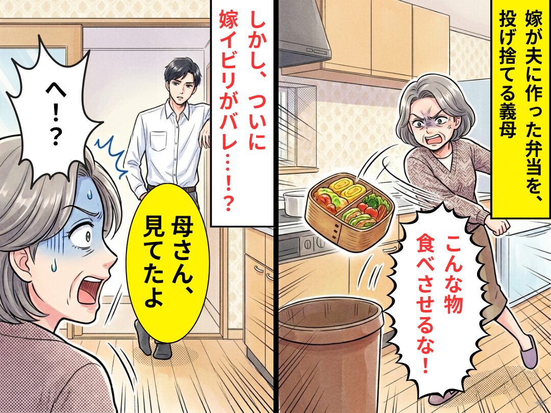 「こんな物食べさせるな！」嫁が夫に作った弁当を、投げ捨てる義母。しかし⇒夫「母さん、見てたよ」義母「へ！？」