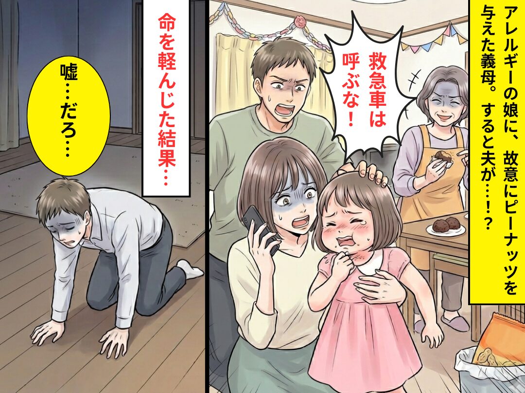 アレルギーの娘に…故意に“ピーナッツ”を与えた義母！？しかし夫「救急車は呼ぶな！」⇒命を軽んじた結果「嘘…だろ…」