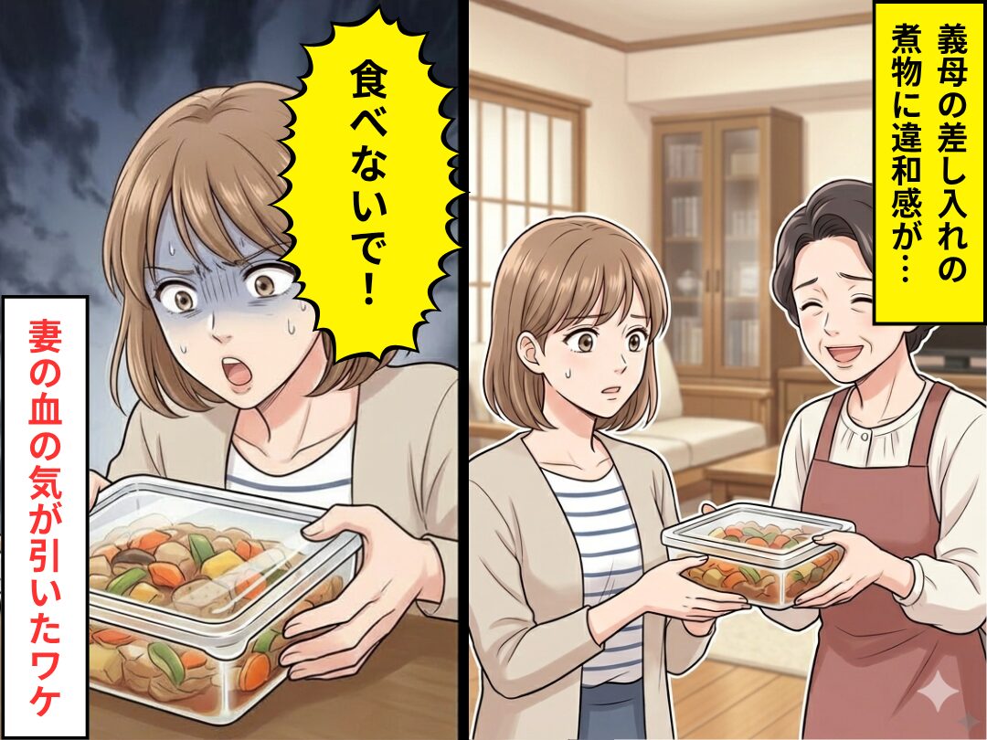 義母が差し入れしてきた…違和感のある煮物！？蓋を開けた⇒直後「食べないで！」妻の血の気が引いたワケ