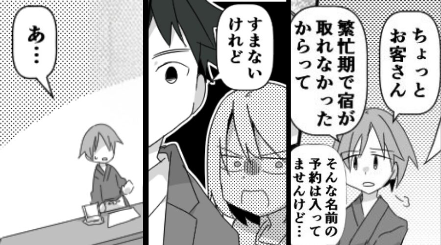宿泊先で「予約入ってませんよ？」客をあしらった受付！？しかし⇒夫の【ある質問】で「あ…」凍りついたワケ