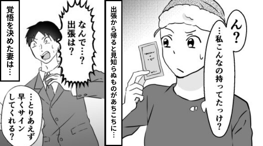 出張から帰ると…知らない女の物が散乱！？しかし⇒「とりあえずサインして？」覚悟を決めた妻の行動が”怒涛”だった話