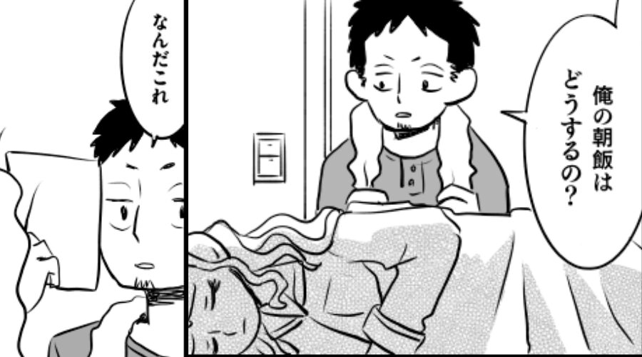 寝込む妻に、夫「俺の朝飯はどうするの？」しかし次の瞬間⇒妻が目も合わせず“出したモノ”に…硬直のワケ