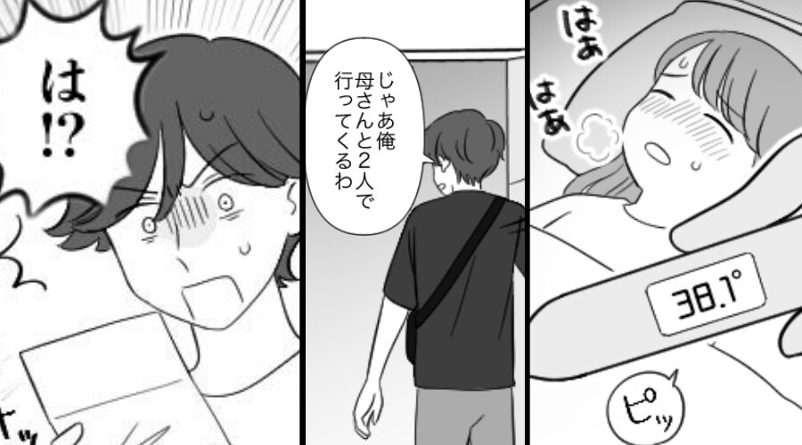 【高熱】の娘を置いて、夫「じゃ母さんと出かけるわ！」しかし⇒取り返しのつかない事態に…夫「は！？」