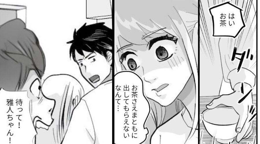 嫁だけ…“中身が空っぽ”のお茶を出す義母！？しかし⇒夫は嫁のピンチに気づいていて…【その結果】！？