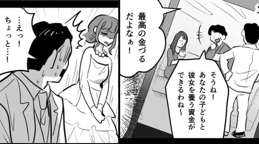 結婚式の控室、義母「彼女の子を養う資金が入る」夫「最高の金づる！」⇒企みにゾッ…。しかし“2人の方が”絶望のワケ！？
