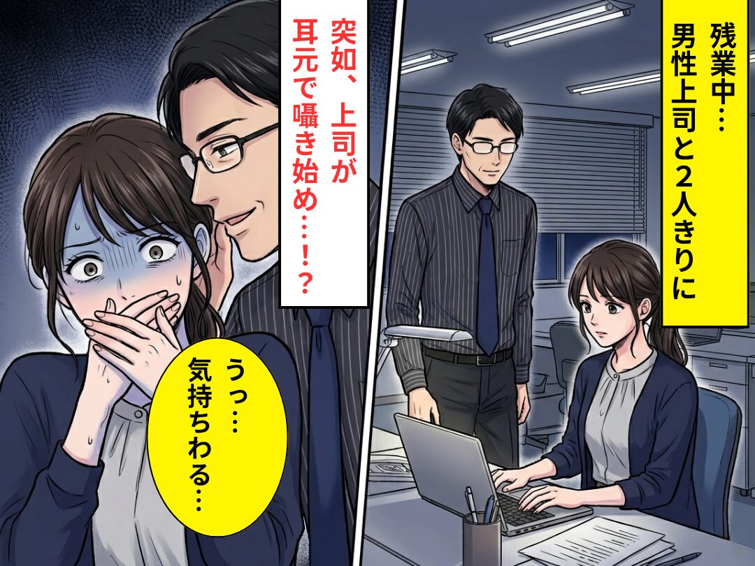 残業中…男性上司と2人きりに。耳元で囁かれた言葉に「うっ、気持ちわる…」背筋が凍りついたワケ