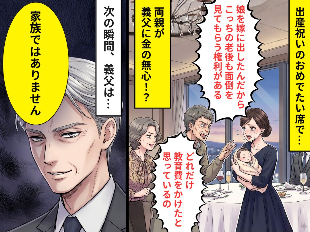 出産祝いの席で…“お金の無心”をする両親！？しかし「家族ではありません」⇒義父の怒りが頂点に！？その【結果】