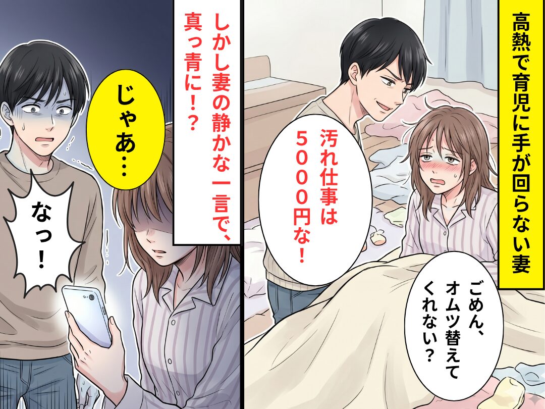 子どものオムツ交換を頼むと…夫「汚れ仕事は5,000円な！」しかし⇒「じゃあ…」妻の静かな一言に、夫「なっ！」