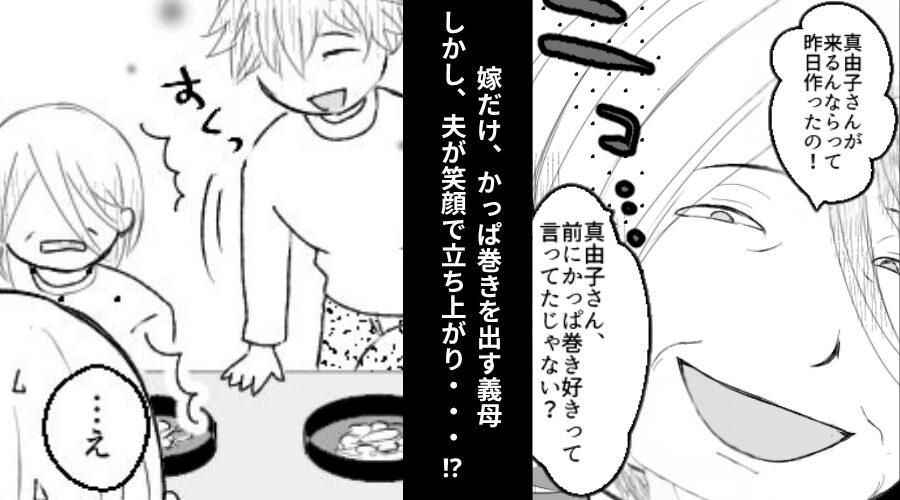 義実家で“高級寿司”が並ぶ中…義母「嫁はかっぱ巻き！」しかし⇒立ち上がった夫の【ある行動】で…義母がピンチに！？