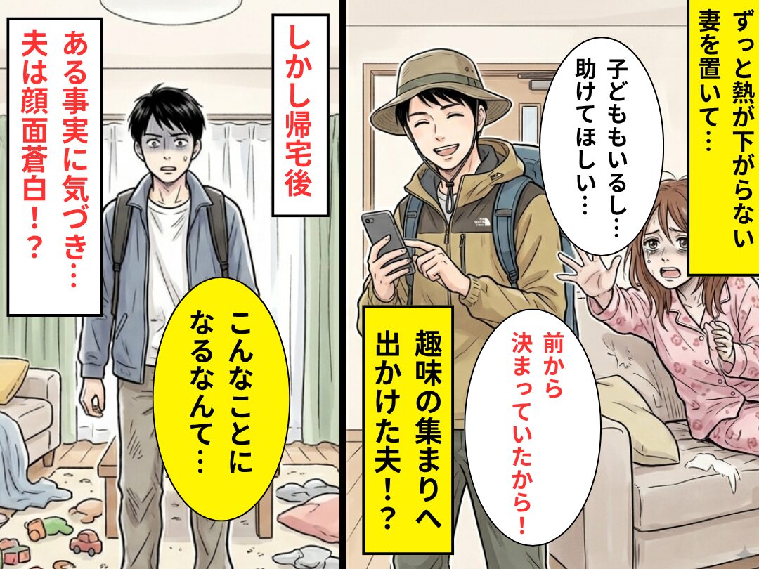 【数日間】熱が下がらない妻を“趣味のため”放置した夫。しかし帰宅後⇒【気づいた事実】に…夫が青ざめたワケ